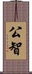 公智 Scroll