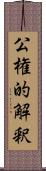 公権的解釈 Scroll