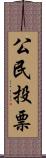 公民投票 Scroll
