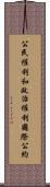 公民權利和政治權利國際公約 Scroll