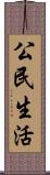 公民生活 Scroll