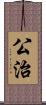 公治 Scroll