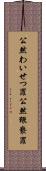 公然わいせつ罪 Scroll