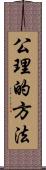 公理的方法 Scroll