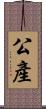 公產 Scroll