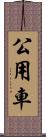 公用車 Scroll