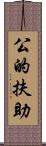 公的扶助 Scroll