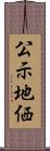 公示地価 Scroll