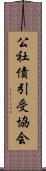 公社債引受協会 Scroll