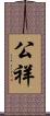 公祥 Scroll