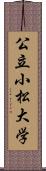 公立小松大学 Scroll