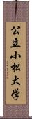 公立小松大学 Scroll