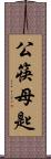 公筷母匙 Scroll