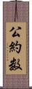 公約数 Scroll
