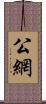 公網 Scroll