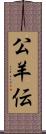 公羊伝 Scroll