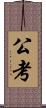 公考 Scroll