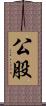 公股 Scroll