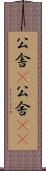 公舎(P) Scroll