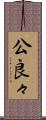 公良々 Scroll