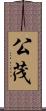 公茂 Scroll