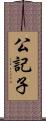 公記子 Scroll