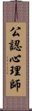 公認心理師 Scroll