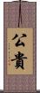 公貴 Scroll