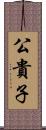 公貴子 Scroll