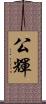 公輝 Scroll