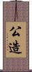 公造 Scroll