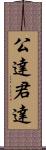 公達 Scroll