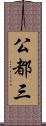 公都三 Scroll
