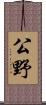 公野 Scroll