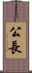 公長 Scroll