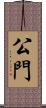 公門 Scroll
