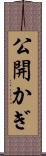 公開かぎ Scroll