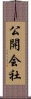 公開会社 Scroll