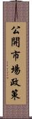公開市場政策 Scroll
