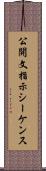 公開文指示シーケンス Scroll