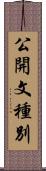 公開文種別 Scroll