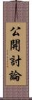 公開討論 Scroll
