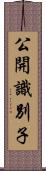公開識別子 Scroll