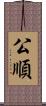 公順 Scroll
