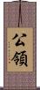 公領 Scroll