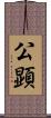 公顕 Scroll