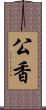 公香 Scroll