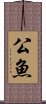公魚 Scroll