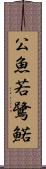 公魚 Scroll