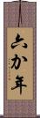六か年 Scroll